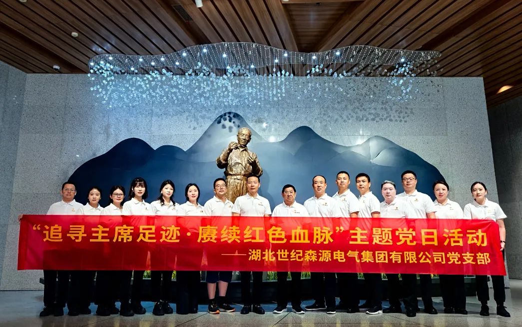 追寻主席足迹·赓续红色血脉丨世纪森源电气集团党支部开展主题党建活动